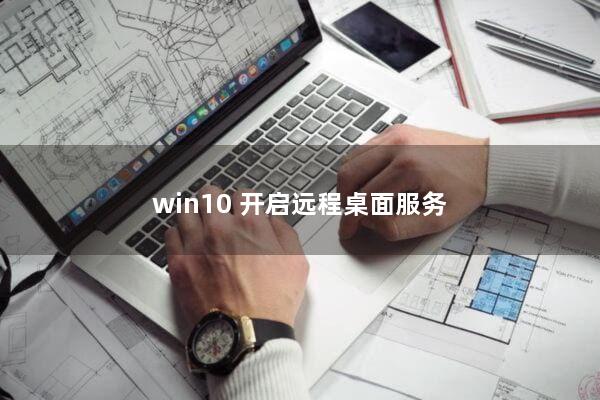 win10 开启远程桌面服务
